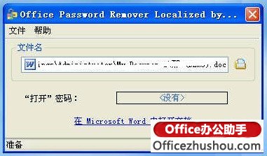 推荐一款好用的Word及Excel文档解密软件-Office Passwd Remover 汉化版