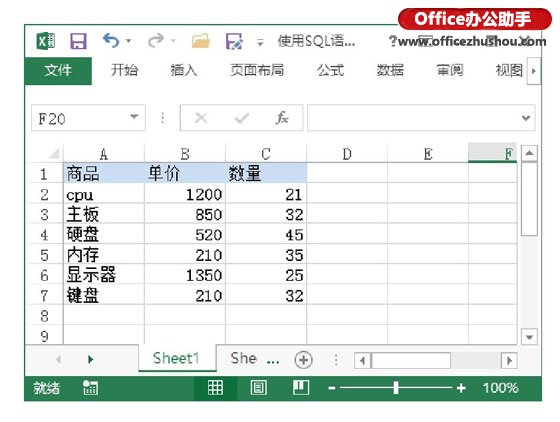 excel引用其他工作表数据 使用SQL语句实现对Excel工作表数据进行查询的方法