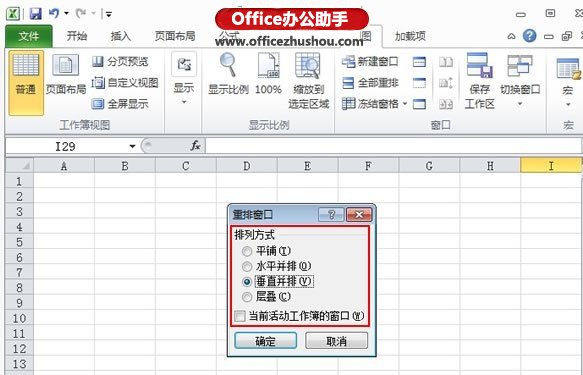 excel表格窗口重排 Excel 2010表格中窗口重排的使用方法