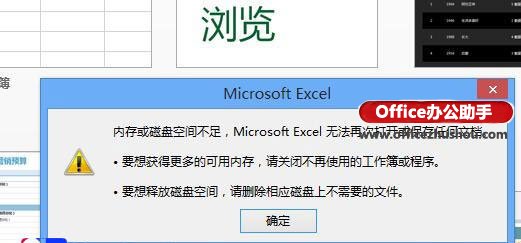 打开Excel2016提示内存或磁盘空间不足的两种解决方法