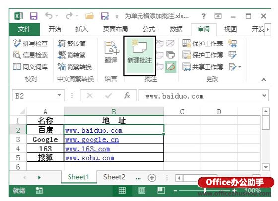 excel单元格批注 在Excel工作表中为单元格添加和删除批注的方法