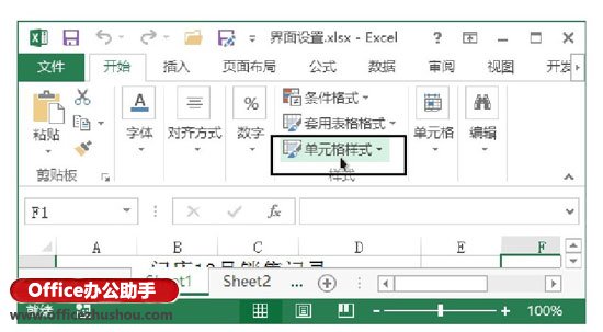 excel单元格样式设置 以“单元格样式”按钮为例介绍设置Excel功能区提示的方法