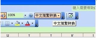 Excel 2003/Excel 2007安装“简繁转换加载宏”后“简繁转换”按钮不显示的解决方法