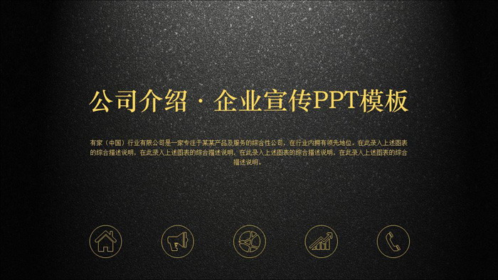 黑色磨砂质感幻灯片背景图片 黑金配色磨砂底图的公司简介企业宣传PPT模板