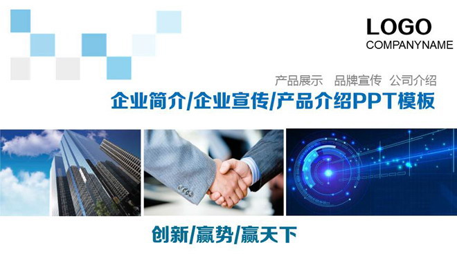 握手合作PPT背景图片 蓝色图文排版设计企业宣传公司简介PPT模板