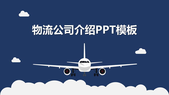 飞机剪影幻灯片背景图片 蓝色扁平化物流公司企业介绍PPT模板