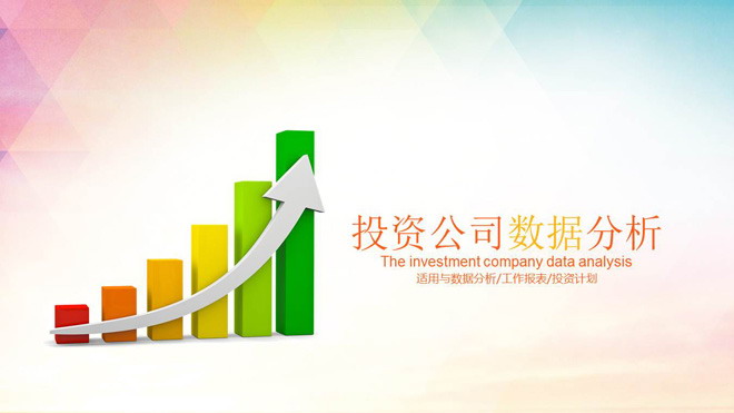 彩色柱状图幻灯片背景图片 彩色柱状图背景的投资公司数据分析报告PPT模板