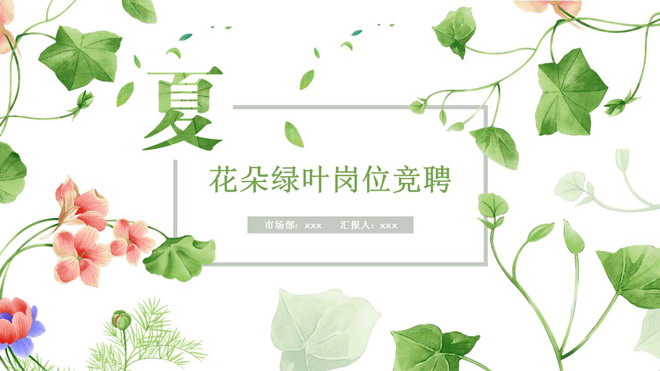 花朵幻灯片背景图片 藤蔓绿叶花朵背景的清新夏日PPT模板