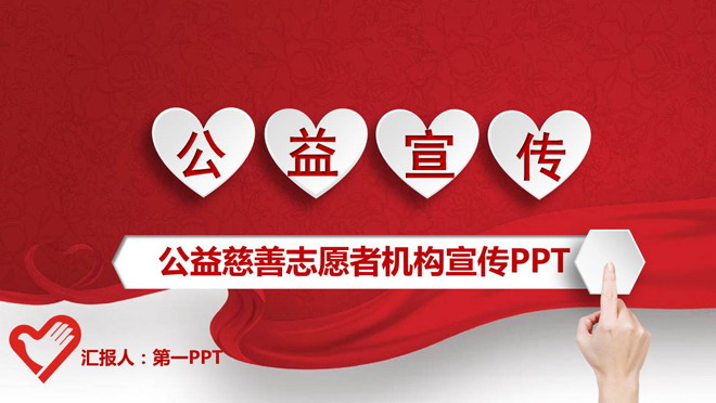 动态手势幻灯片背景图片 红色微立体风格的爱心公益慈善PPT模板