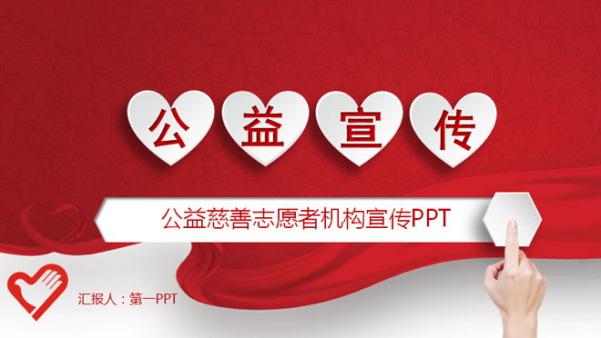 红色爱心公益慈善宣传幻灯片模板 红色微立体爱心公益宣传PPT模板下载