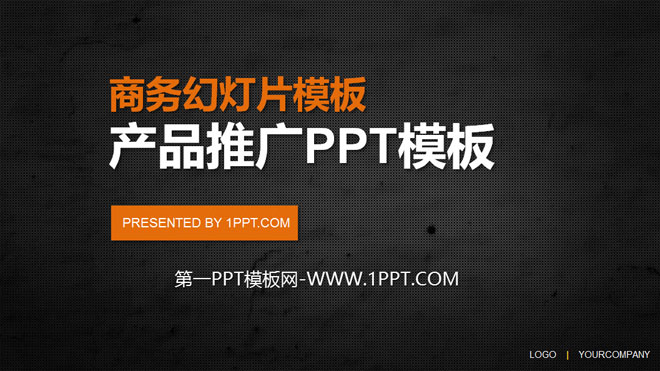 黑色PPT背景 黑色产品推广PPT模板