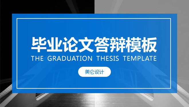 蓝色毕业设计PPT模板 蓝色大气毕业设计论文答辩PPT模板