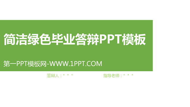 绿色幻灯片背景 简洁绿色毕业答辩PPT模板
