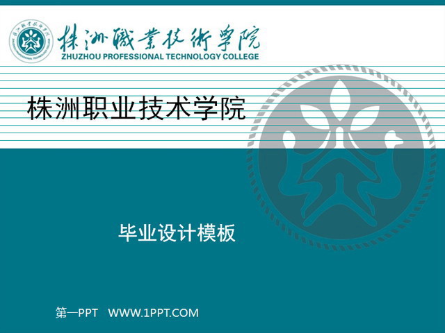 毕业设计PPT模板 株洲职业技术学院毕业设计PPT模板