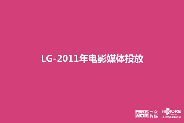 公司企业 LG公司年度广告投放分析报告PPT下载