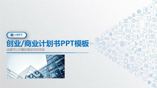 商业建筑幻灯片背景图片 蓝色精致微立体风格创业融资计划书PPT模板
