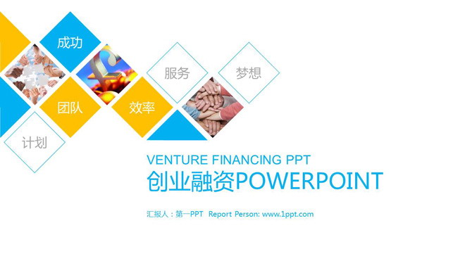动态创业融资计划书幻灯片模板 蓝黄多边形组合创业融资计划书PPT模板