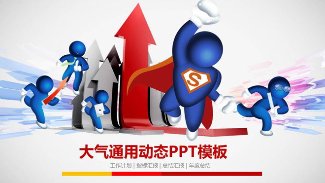 动态卡通幻灯片模板 蓝色超人与立体箭头背景的卡通PPT模板