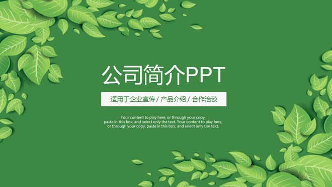 绿色叶子幻灯片背景图片 绿色清新叶子背景的公司简介PPT模板下载