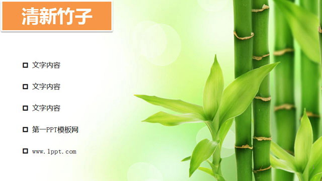 竹子竹林 清新淡绿色的竹子PPT背景图片下载