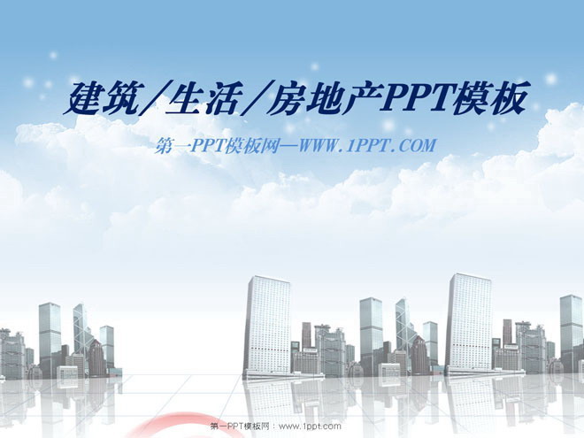 淡雅PPT模板 韩国淡雅城市建筑房地产PowerPoint模板下载