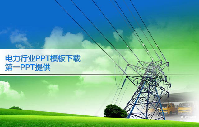 电力行业幻灯片模板 国家电网PPT模板下载