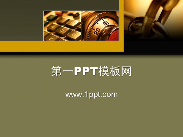 金融PPT模板下载 秘密保险柜背景金融经济PPT模板下载