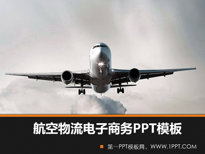 灰色幻灯片背景 航空客机背景的物流电子商务PowerPoint模板下载