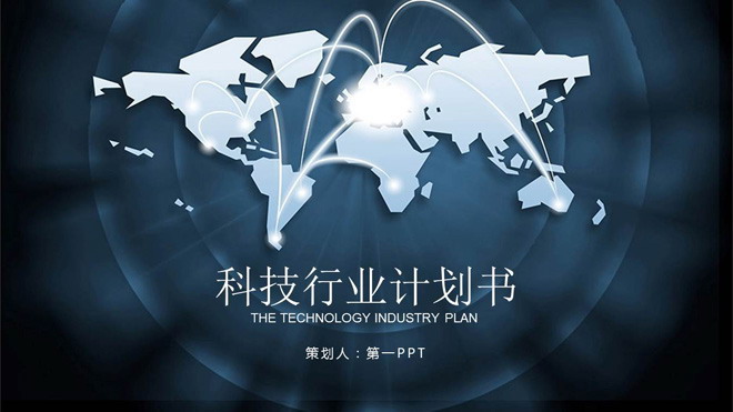 世界地图幻灯片背景图片 互联互通的三界地图背景科技行业PPT模板
