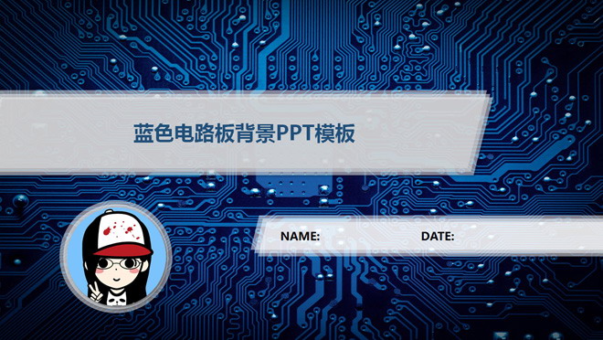 蓝色PPT背景 蓝色电子线路板背景科技PPT模板下载