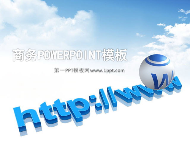 白云PPT背景图片 精美的www背景电子商务PowerPoint模板