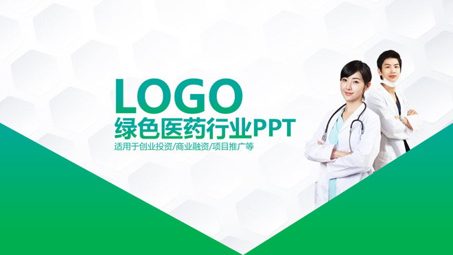 医生PPT背景图片 医务工作者背景的绿色医疗医药行业PPT模板
