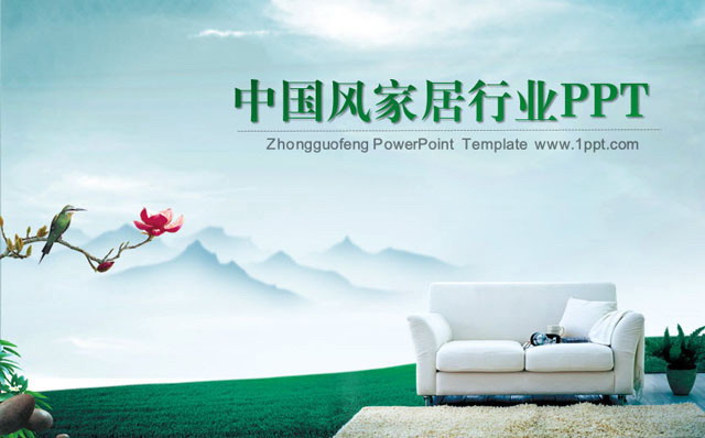 绿色PPT背景 中国风背景的家居行业PPT模板下载
