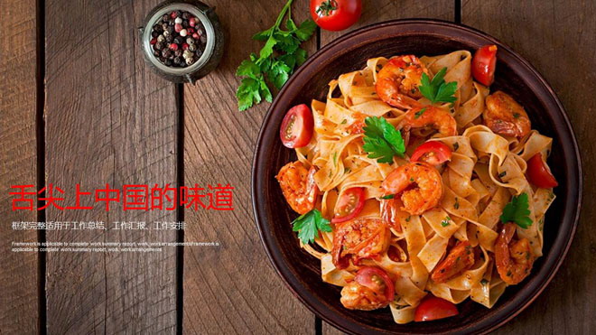 传统美食PPT模板 中国传统美食幻灯片模板免费下载