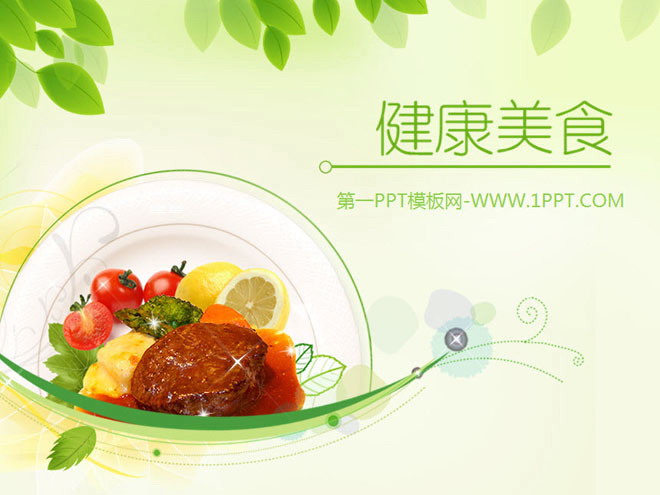 淡雅绿色PPT背景 淡雅绿色叶子与美食背景的保健养生PPT模板