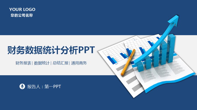 蓝色微立体PPT模板下载 财务数据统计分析报告PPT模板