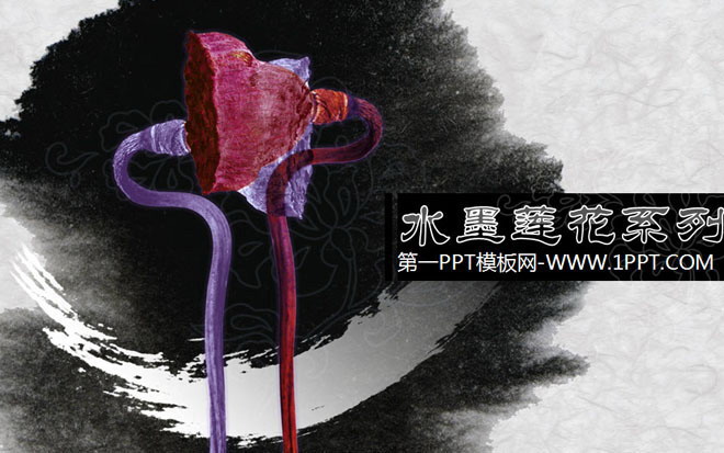 黑色幻灯片背景 水墨莲花荷花背景的古典中国风PPT模板