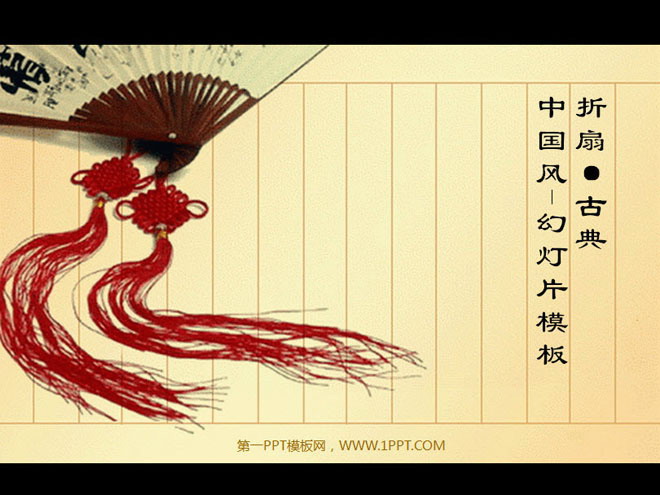 折扇扇子PPT背景图片 折扇背景的古典中国风PowerPoint模板下载