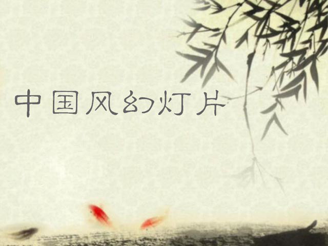 竹子、鲤鱼PPT背景图片 古典中国风幻灯片模板素材