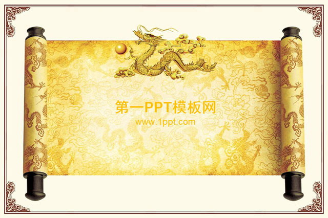卷轴幻灯片背景图片 中国龙卷轴背景古典中国风PPT模板下载