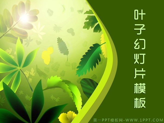 绿色PPT背景 优雅绿色植物叶子背景的艺术设计PPT模板下载