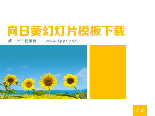 清新简洁 向日葵背景的植物PowerPoint模板下载