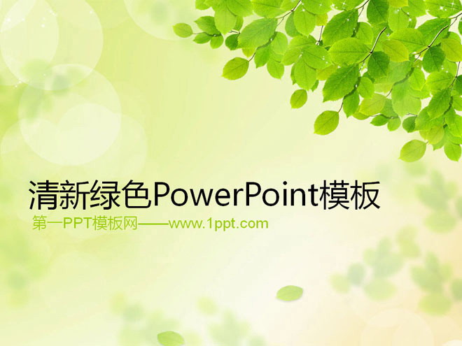 清新淡雅绿色PPT背景 清新绿色树叶子背景的环境保护幻灯片模板