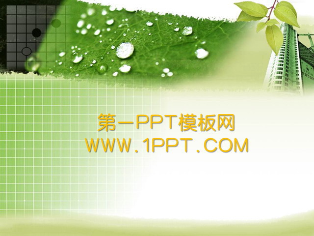 绿色PPT背景 绿色树叶背景植物PPT模板下载