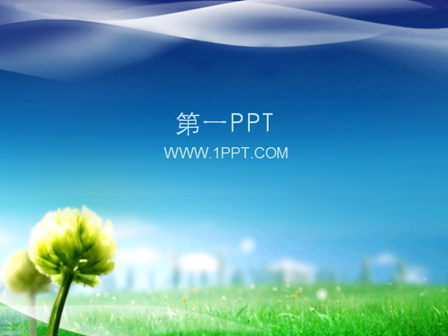 植物幻灯片模板 蓝天青草地植物PPT模板下载