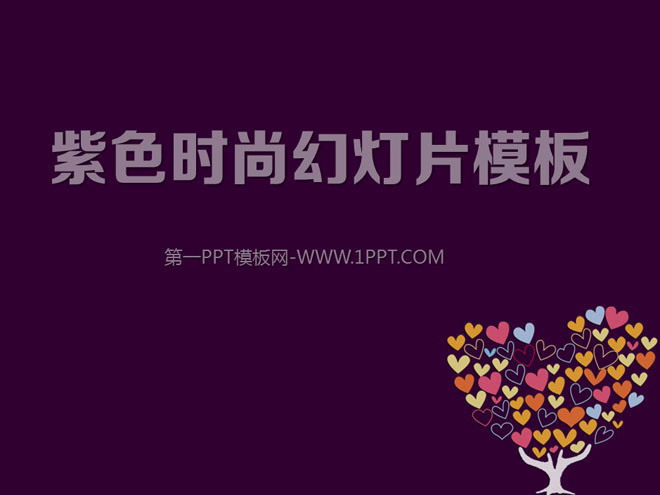 紫色幻灯片背景 紫色爱心树背景的时尚女性PPT模板下载