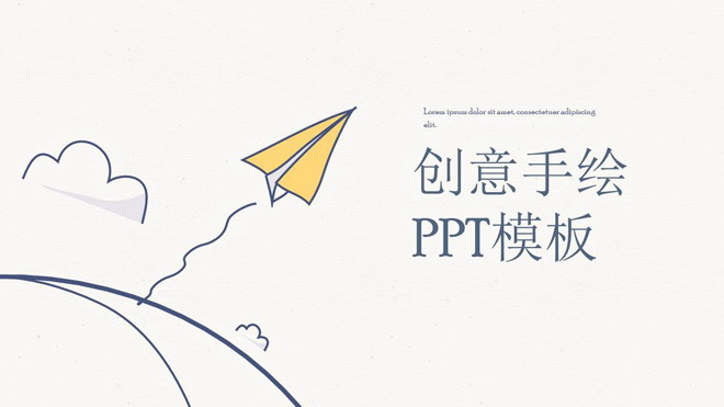 黄色手绘PPT模板 创意手绘卡通PowerPoint模板免费下载