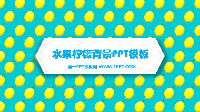 柠檬PPT背景图片 水果柠檬背景餐饮PPT模板