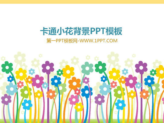 小花、花朵PPT背景图片 可爱的卡通小花背景卡通PowerPoint模板