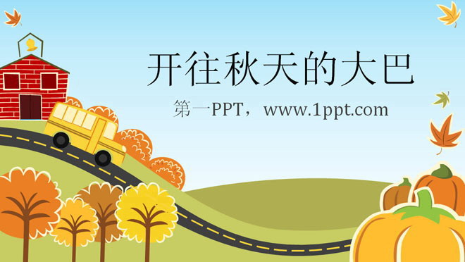 黄色、橙色PPT背景 开往秋天的大巴主题卡通PPT模板下载